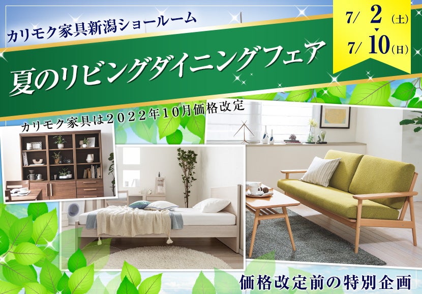 カリモク家具 夏のリビングダイニングフェア