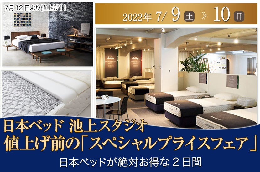 日本ベッド値上げ前の「スペシャルプライスフェア」IN日本ベッド池上スタジオ