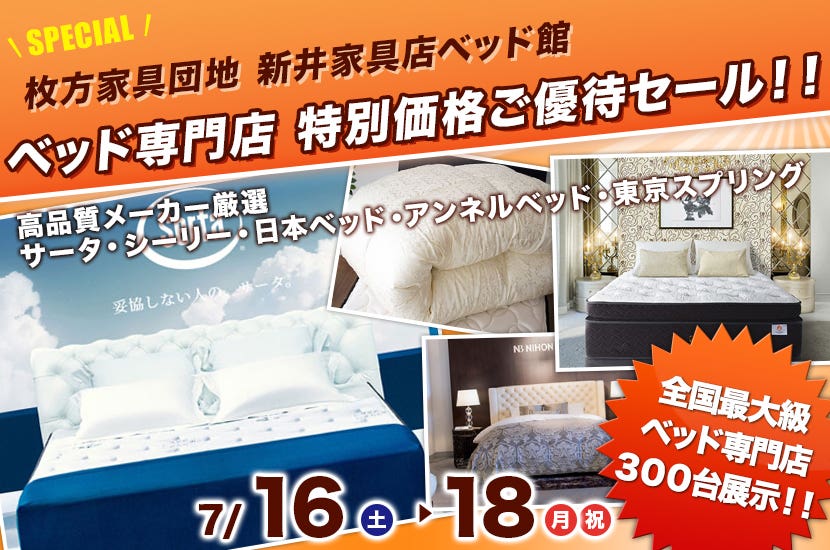ベッド専門店　特別価格ご優待セール！！