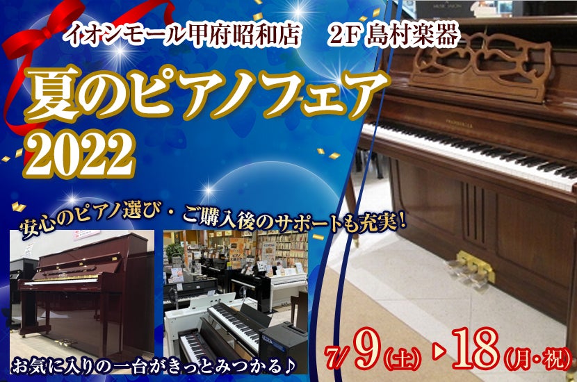 夏のピアノフェア2022  　in島村楽器イオンモール甲府昭和店