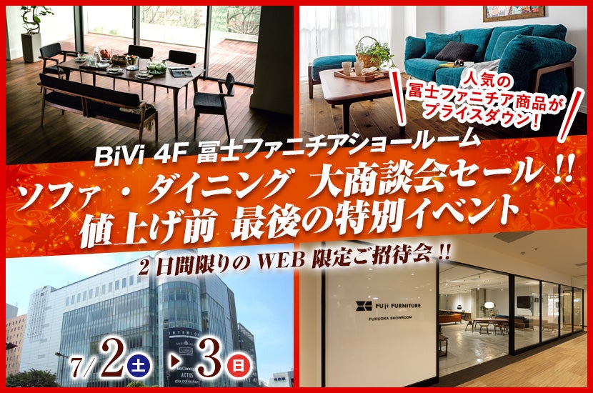 ソファ・ダイニング 大商談会セール!! 値上げ前 最後の特別イベント