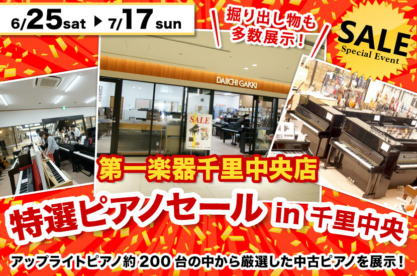 特選ピアノセール in 千里中央