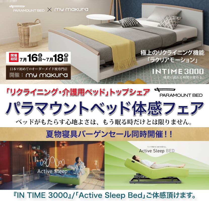 パラマウントベッド体感フェア〜INTIME3000/Active Sleep Bed〜