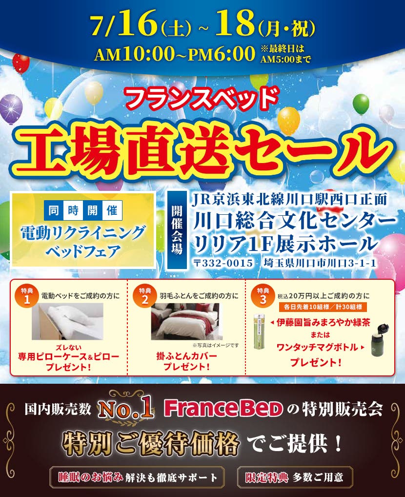 フランスベッド  工場直送セールin川口総合文化センター