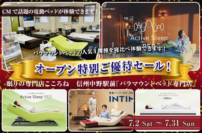 「パラマウントベッド専門店」オープン特別ご優待セール！