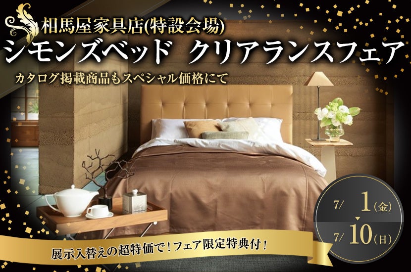シモンズベッド クリアランスフェア