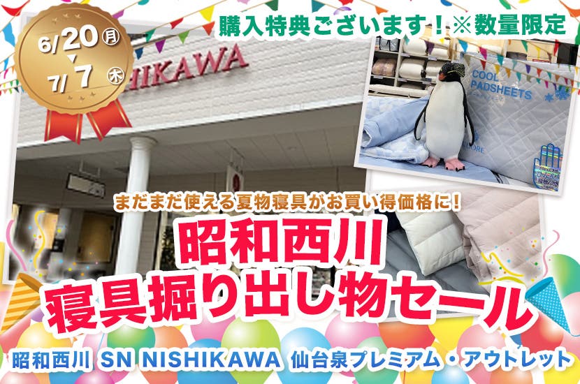 昭和西川  寝具掘り出し物セール　 in 仙台プレミアムアウトレット　SN NISHIKAWA