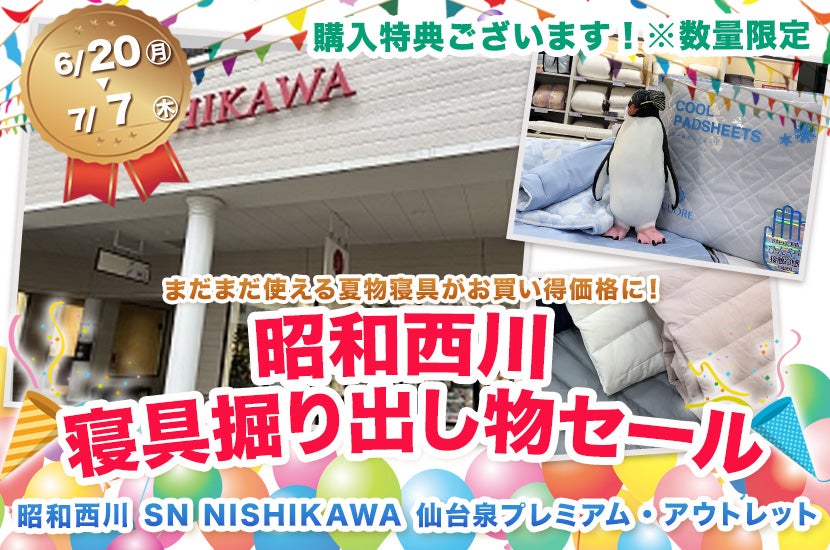 昭和西川 寝具掘り出し物セール in 仙台プレミアムアウトレット SN NISHIKAWA