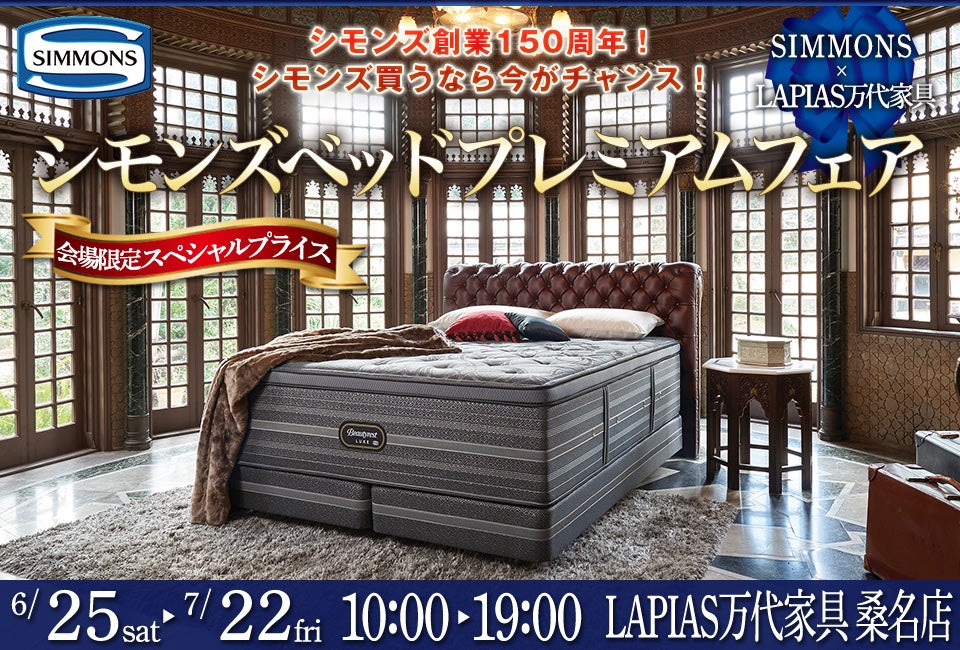 シモンズベッドプレミアムフェア in LAPIAS万代家具 桑名店