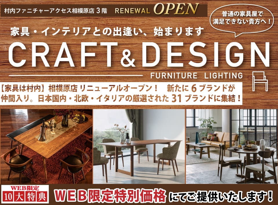 【Web限定】 リニューアルオープン！国内外の厳選された２５ブランドに新たに６ブランドが集結！  Craft＆Design フロア Secrt Sale開催！