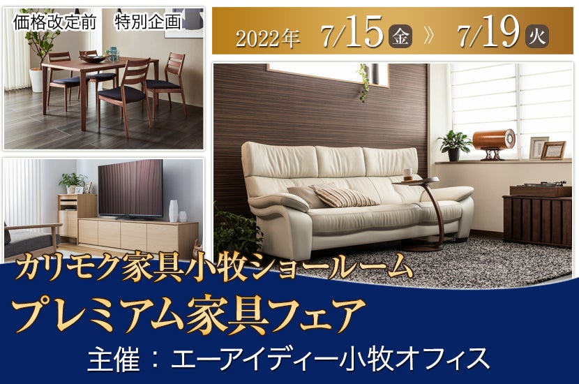 カリモク家具小牧ショールーム プレミアム家具フェア