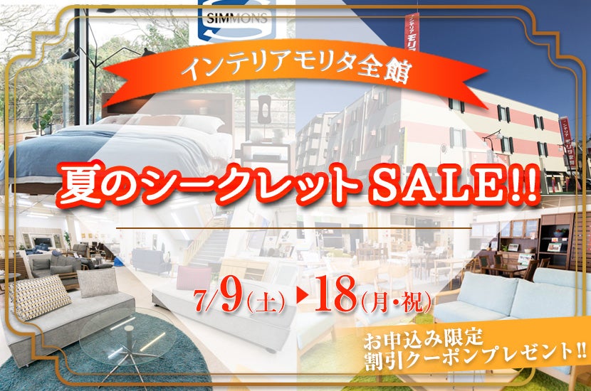 7.9(Sat)~18(Mon) 夏のシークレットSALE‼
