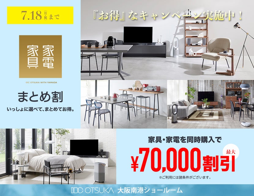 家具家電同時購入で「まとめ割！」IDC OTSUKA × YAMADA 大阪南港ショールーム