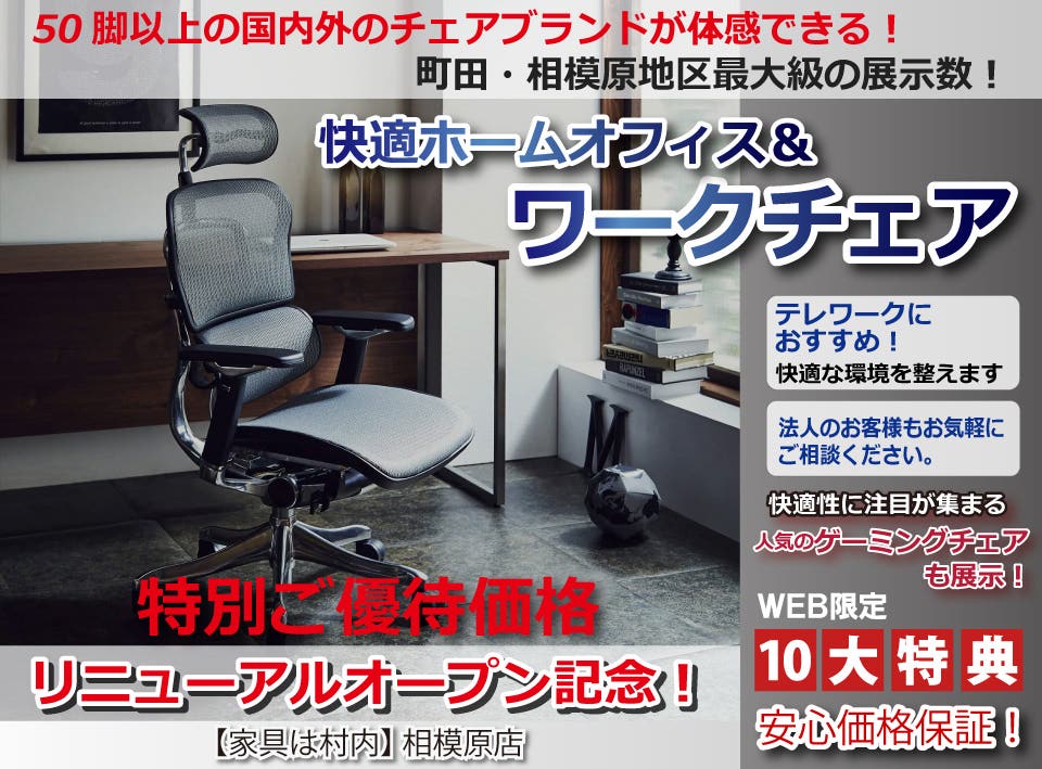 【家具は村内】相模原店 オフィスチェア売り場リニュアールOPEN！  快適ホームオフィス＆ワークチェア 開催！  豊富な展示の中から実際座って体感出来る！安心価格保証！