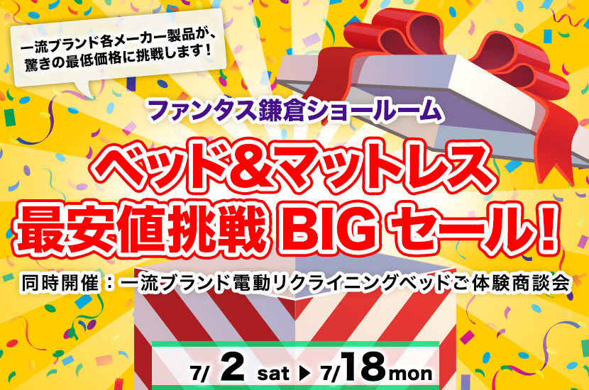 ベッド&マットレス 最安値挑戦BIGセール!