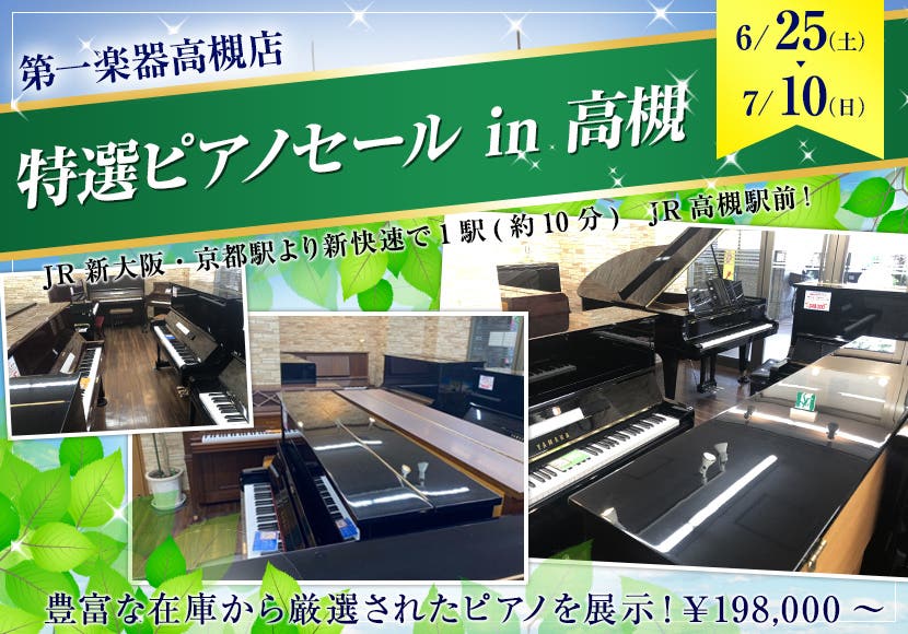 特選ピアノセール  in 高槻6月25日（土）～ 7月 10日（日）  