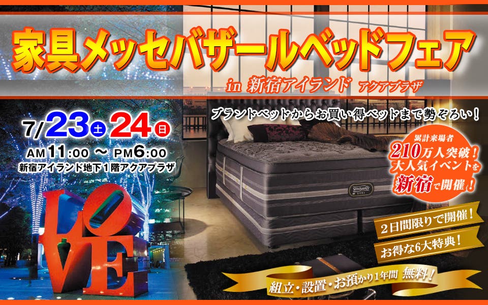 家具メッセバザール ベッドフェア in 新宿アイランド