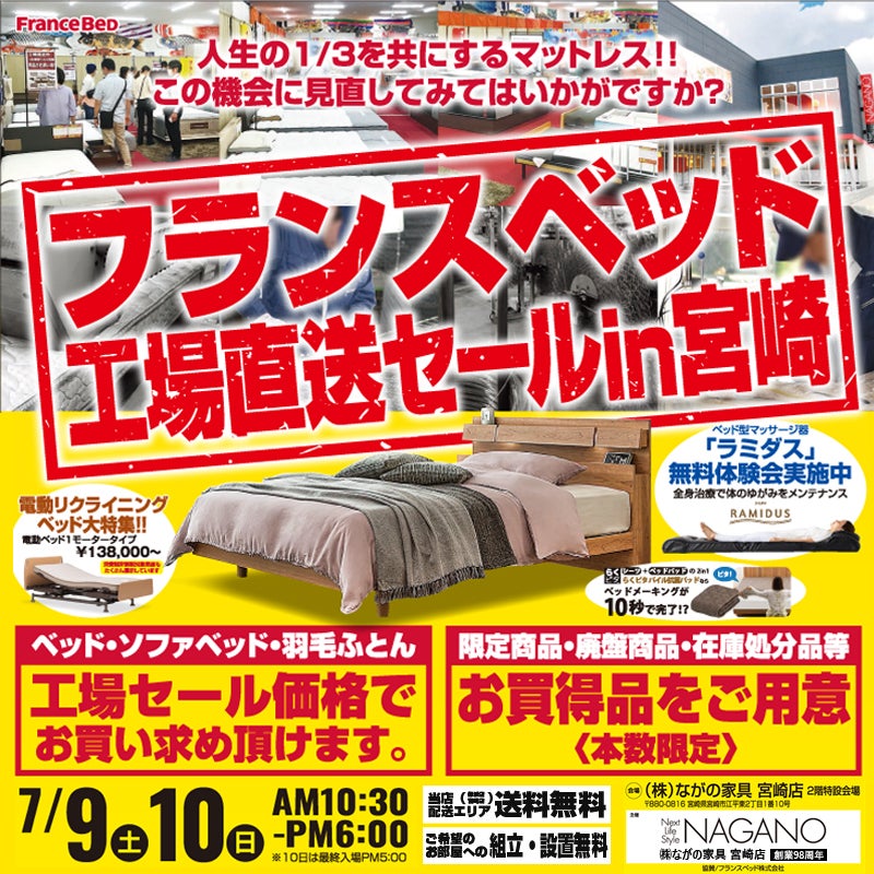 【宮崎ながの家具 宮崎店】フランスベッド 工場直送セールin宮崎