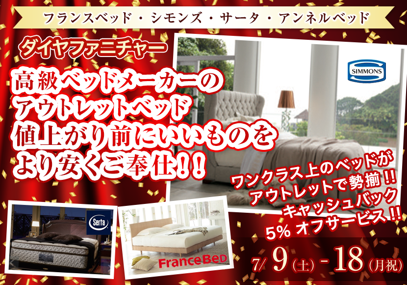 高級ベッドメーカーのアウトレットベッド   値上がり前にいいものをより安くご奉仕！！