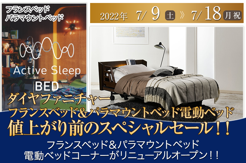 フランスベッド＆パラマウントベッド電動ベッド　値上がり前のスペシャルセール！！