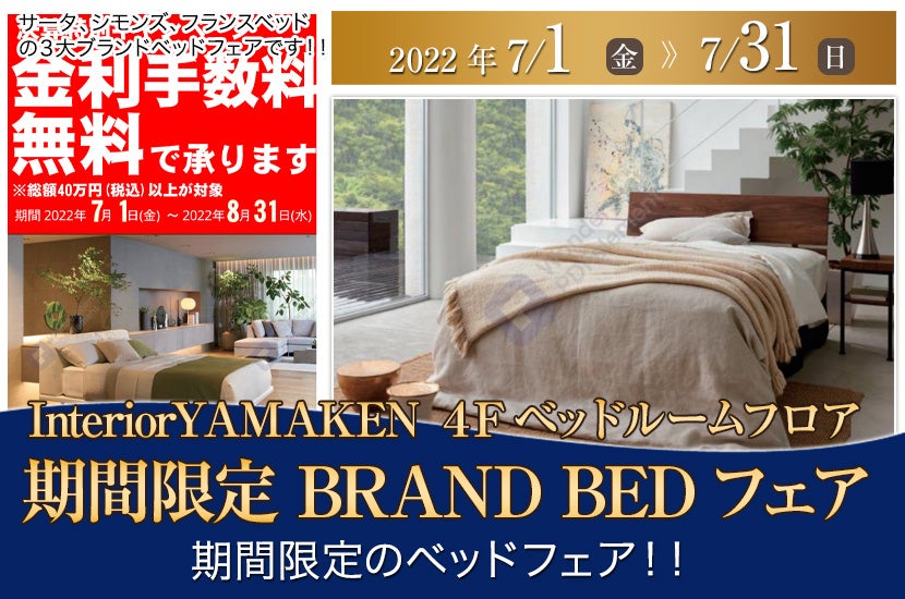 期間限定 BRAND BEDフェア