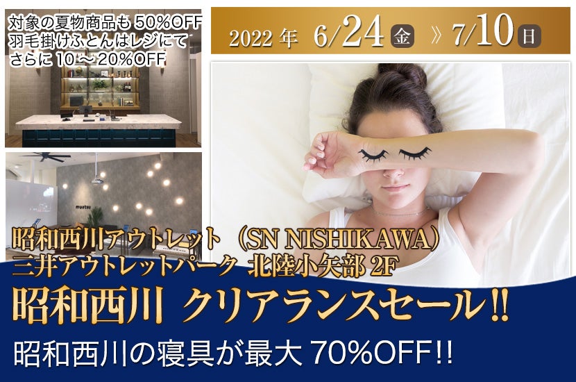 昭和西川 クリアランスセール‼ in 三井アウトレットパーク北陸小矢部 SN NISHIKAWA