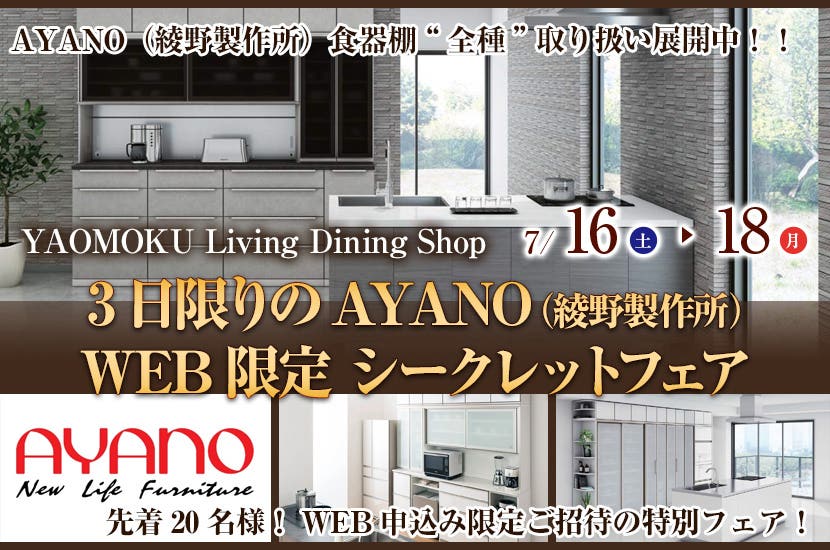 3日限りのAYANO（綾野製作所）WEB限定 シークレットフェア　YAOMOKU Living Dining Shop