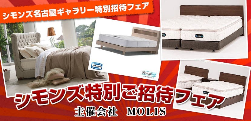 シモンズ特別ご招待フェア
