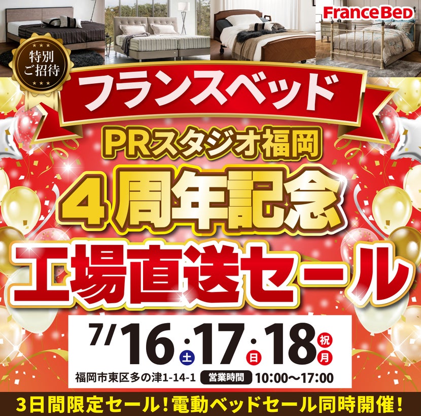 フランスベッド福岡PRスタジオ　４周年記念工場直送セール