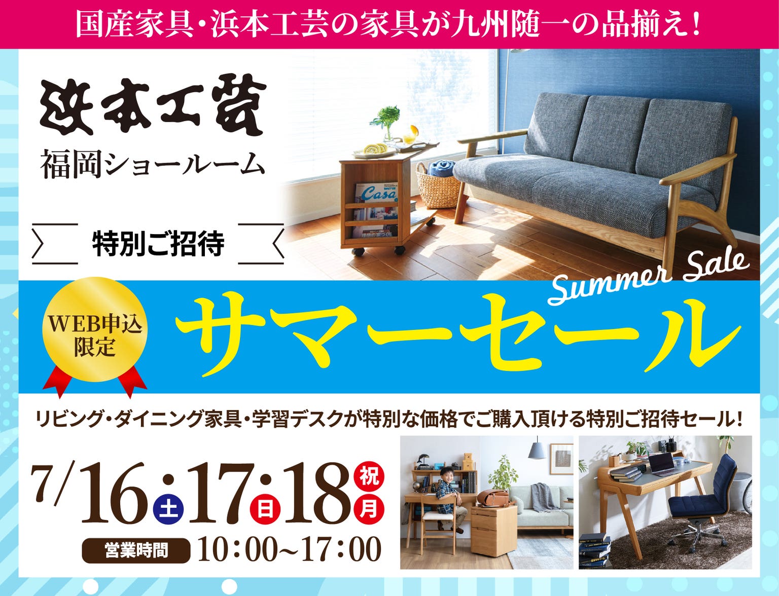 浜本工芸　福岡ショールーム　サマーセール