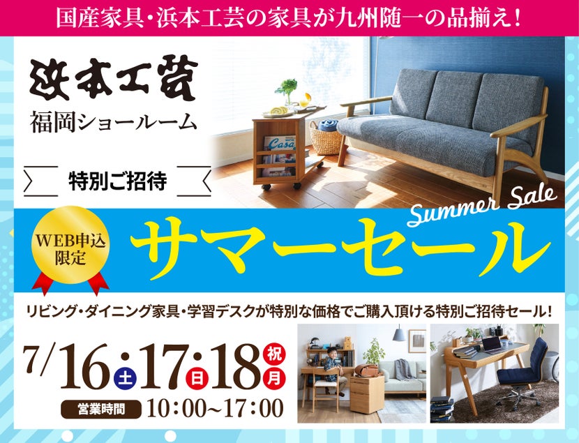 浜本工芸 福岡ショールーム サマーセール