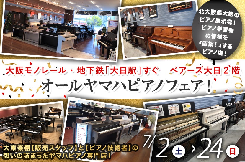 【 オールヤマハピアノフェア！】