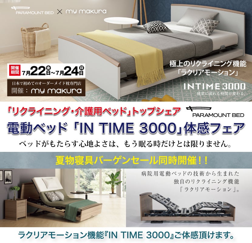 パラマウントベッド「IN TIME3000」体感フェア〜