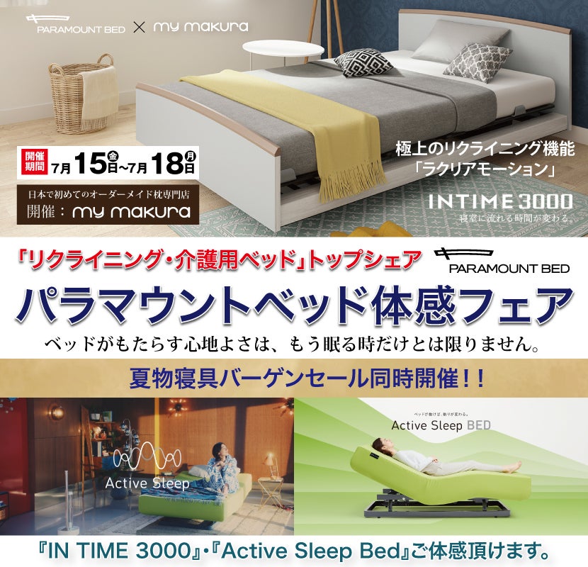 パラマウントベッド体感フェア〜INTIME3000/Active Sleep Bed〜