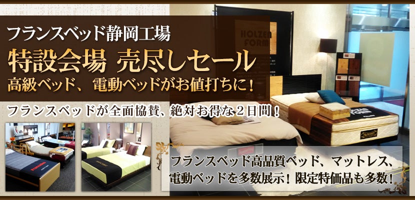 フランスベッド静岡工場 特設会場 売尽しセール 高級ベッド、電動ベッドがお値打ちに!