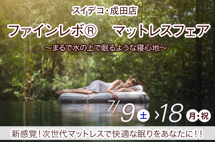 ファインレボ® マットレスフェア
