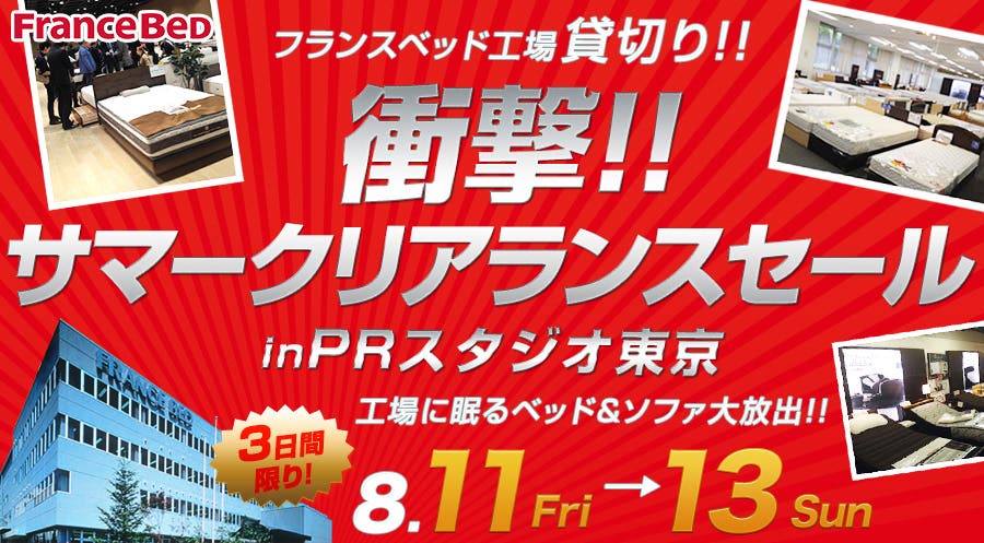 フランスベッド 衝撃！！サマークリアランスセールinPRスタジオ東京