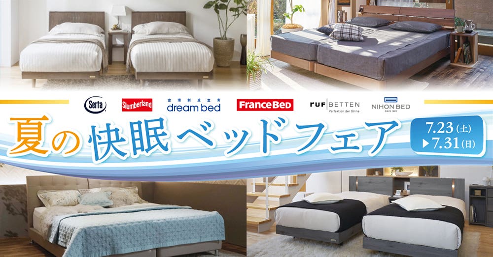 WEB申込限定　夏の快眠ベッドフェア