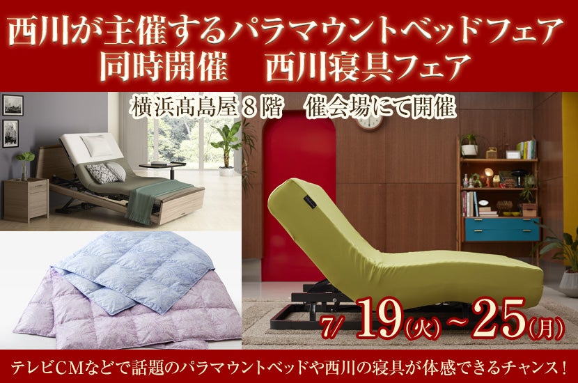 西川が主催するパラマウントベッドフェア　同時開催　西川寝具フェア