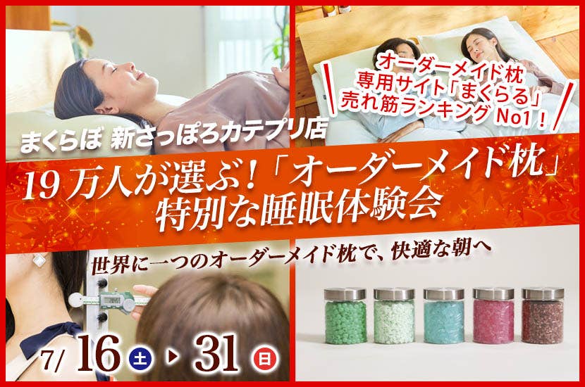 19万人が選ぶ！  「オーダーメイド枕」  特別な睡眠体験会