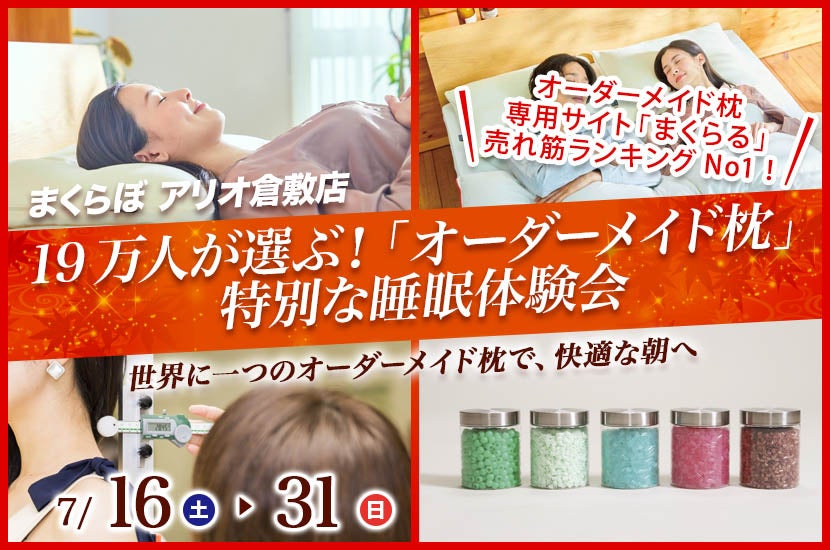 19万人が選ぶ！  「オーダーメイド枕」  特別な睡眠体験会