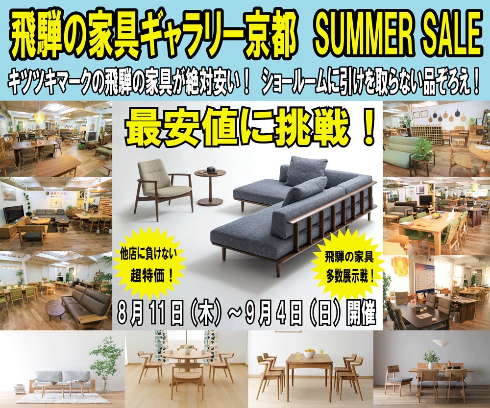 飛騨の家具ギャラリー京都 　SUMMER SALE！