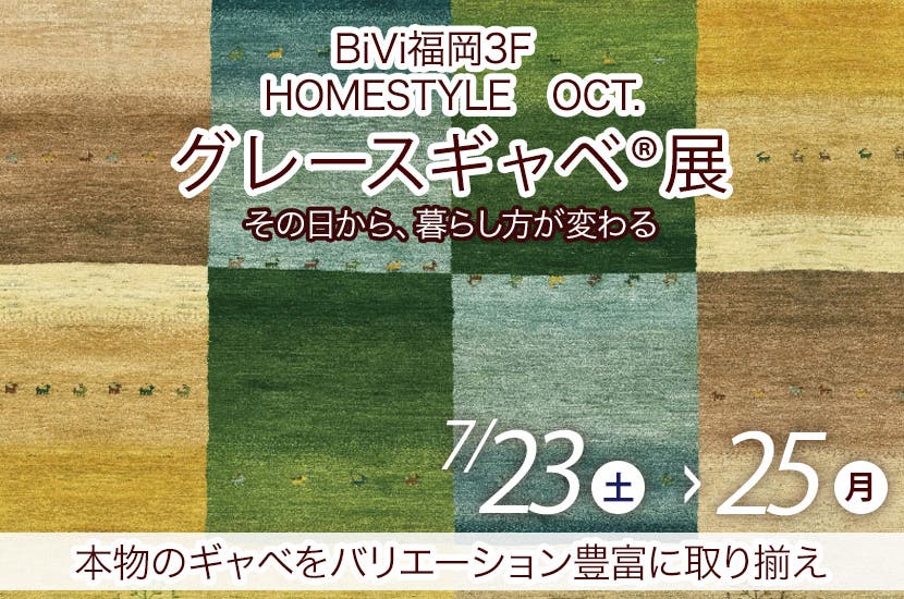 グレースギャベ®展