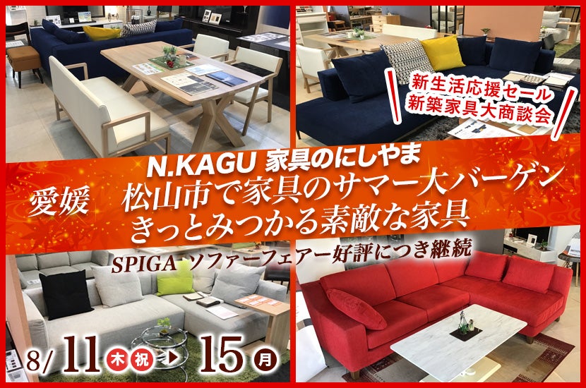 愛媛　松山市で家具のサマー大バーゲン　きっとみつかる素敵な家具　N.KAGU 家具のにしやま