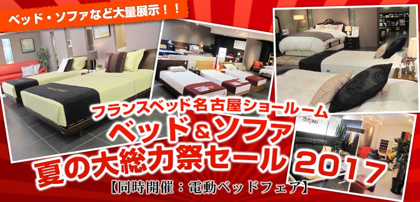 フランスベッド名古屋ショールーム ベッド&ソファ 夏の大総力祭セール2017 【同時開催:電動ベッドフェア】