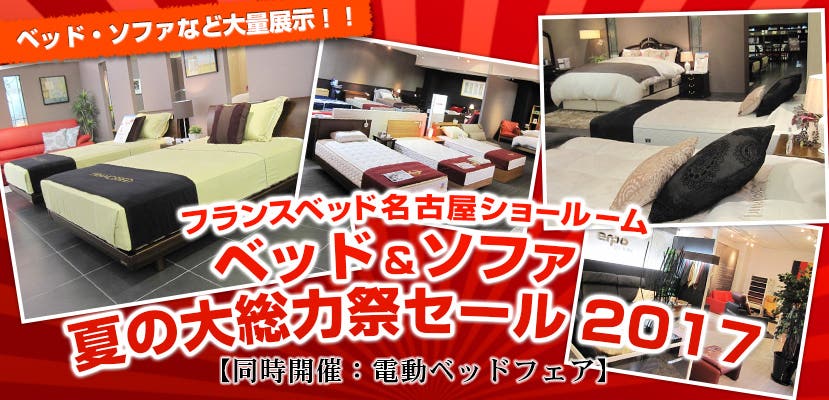 フランスベッド名古屋ショールーム　ベッド＆ソファ  夏の大総力祭セール2017　【同時開催：電動ベッドフェア】