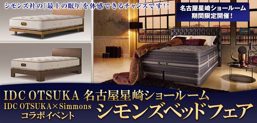 IDC OTSUKA 名古屋星崎ショールーム　IDC OTSUKA × Simmons コラボイベント　シモンズベッドフェア