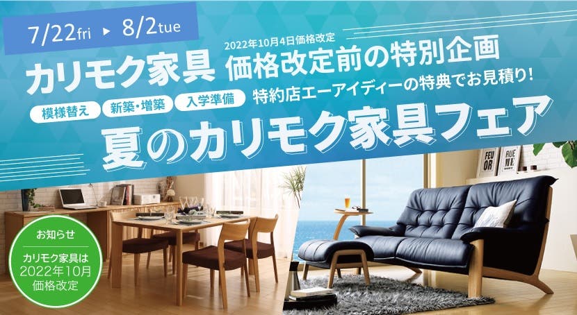 カリモク家具埼玉北ショールーム「夏のカリモク家具フェア」