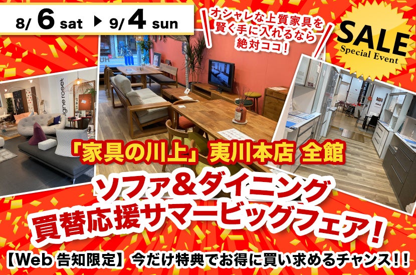 ソファ&ダイニング買替応援サマービッグフェア!