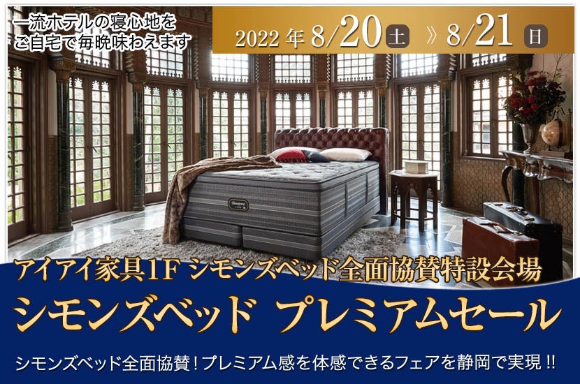 シモンズベッド プレミアムセール